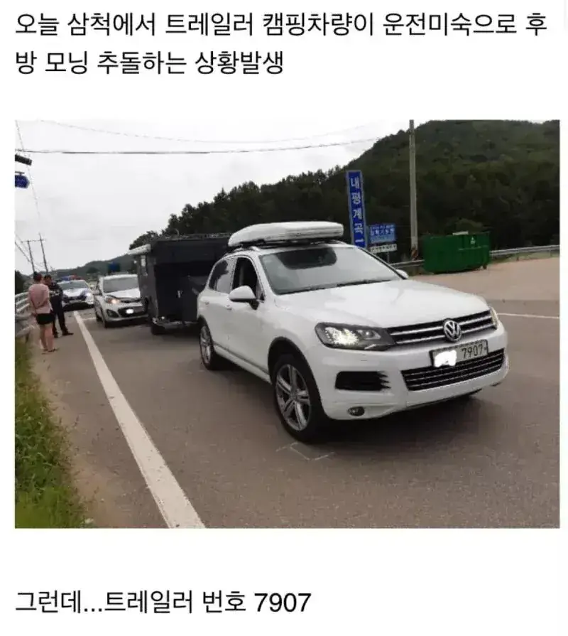 전설의 7907 교통사고의 내용을 보여주는 이미지