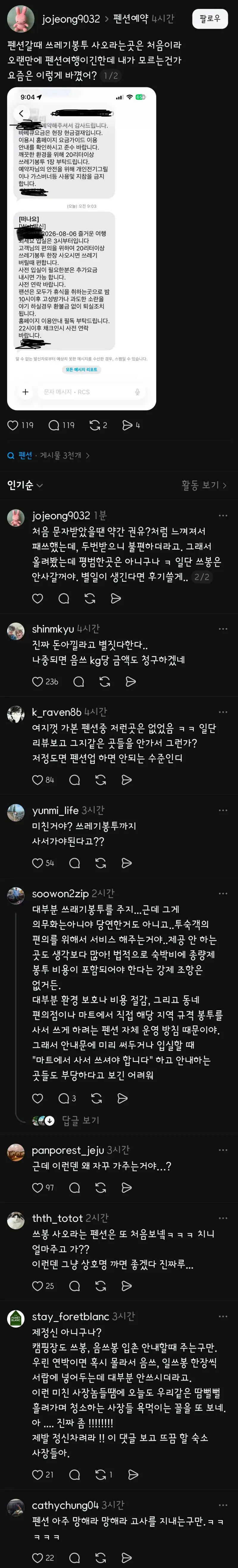 얘들아, 펜션가는데 쓰레기봉투 사가지고 가야해?의 내용을 보여주는 이미지