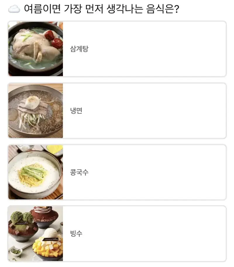 여름이면 가장 먼저 생각나는 음식은?의 내용을 보여주는 이미지