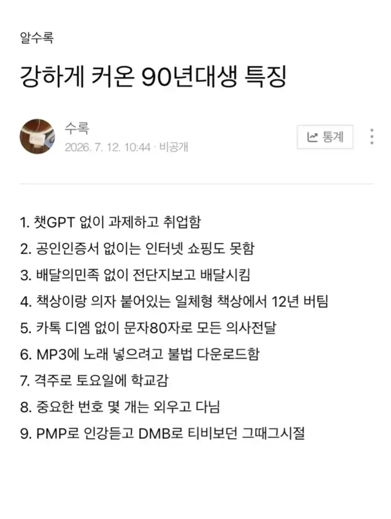 강하게 커온 90년대생 특징의 내용을 보여주는 이미지