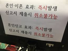 커플들이 혼인신고 취소해달라고 난리치는게 구라가 아닌 이유의 내용을 보여주는 이미지 관련 이미지 4
