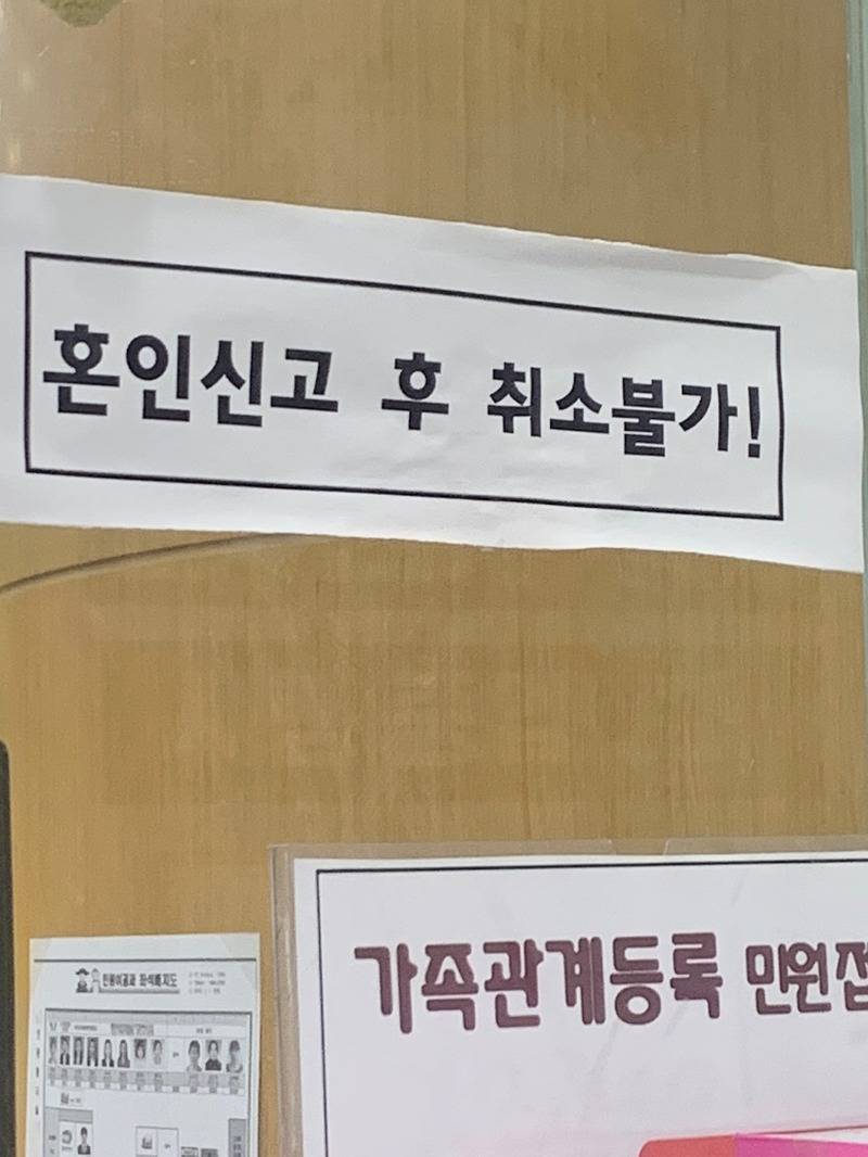 커플들이 혼인신고 취소해달라고 난리치는게 구라가 아닌 이유의 내용을 보여주는 이미지 관련 이미지 5