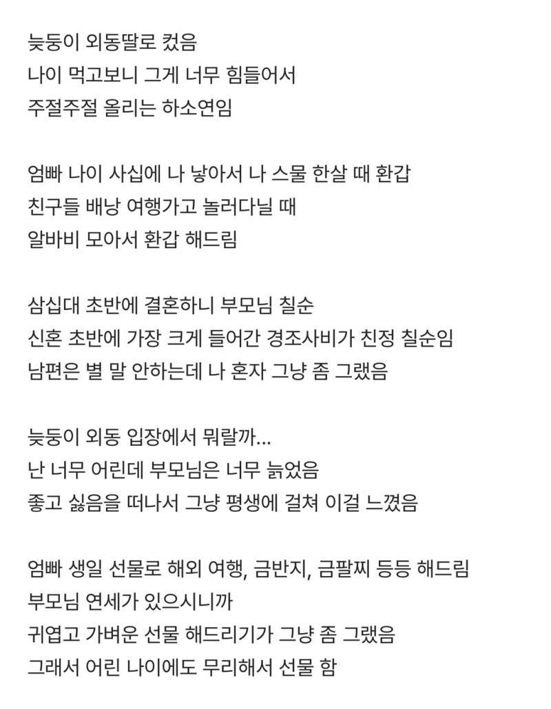늦둥이 외동딸의 넋두리의 내용을 보여주는 이미지