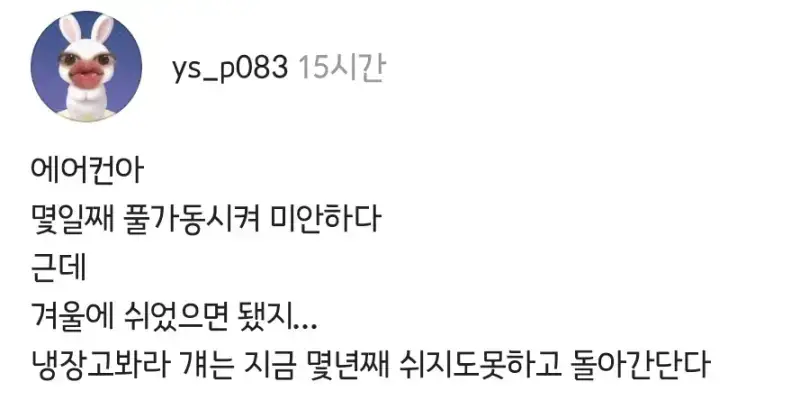 에어컨아 며칠째 풀가동시켜 미안하다의 내용을 보여주는 이미지