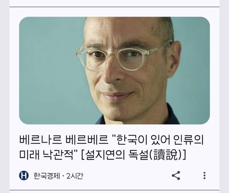 베르나르 베르베르는 한국의 저출산을 긍정적으로 보는쪽의 내용을 보여주는 이미지
