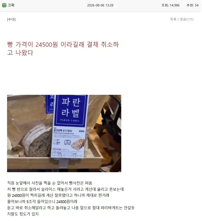 빵 가격이 24,500원이라 결제 취소한 사람의 내용을 보여주는 이미지