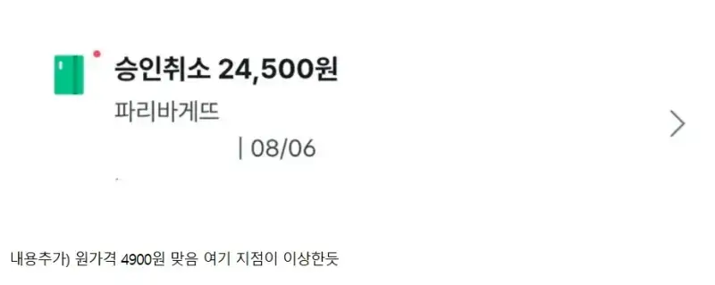 빵 가격이 24,500원이라 결제 취소한 사람의 내용을 보여주는 이미지 관련 이미지 2
