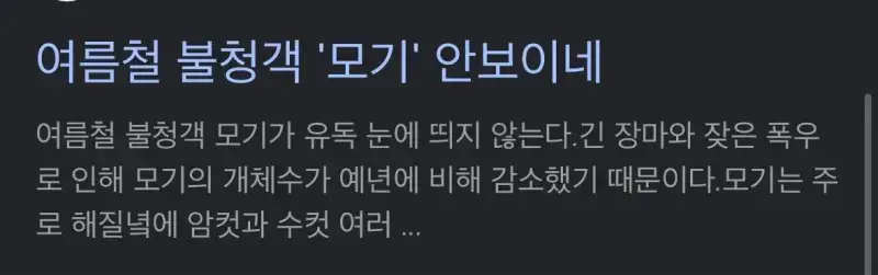 희한하게 올 여름 유독 안 보인다는 말 많은 놈의 내용을 보여주는 이미지 관련 이미지 4