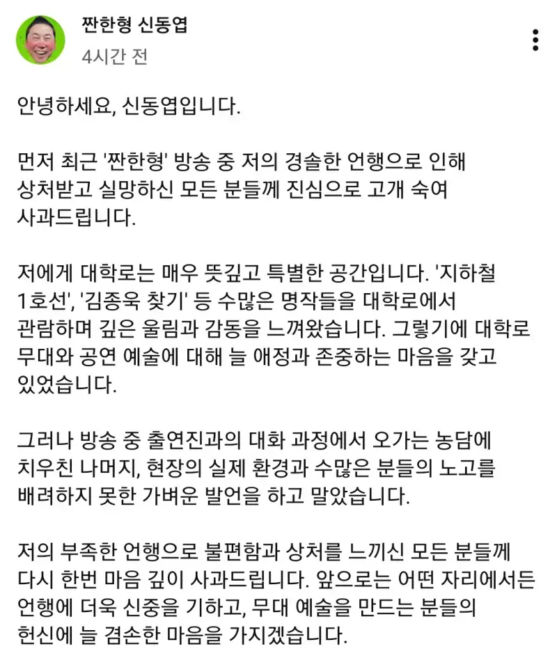 신동엽 대학로 비하 논란 사과문의 내용을 보여주는 이미지