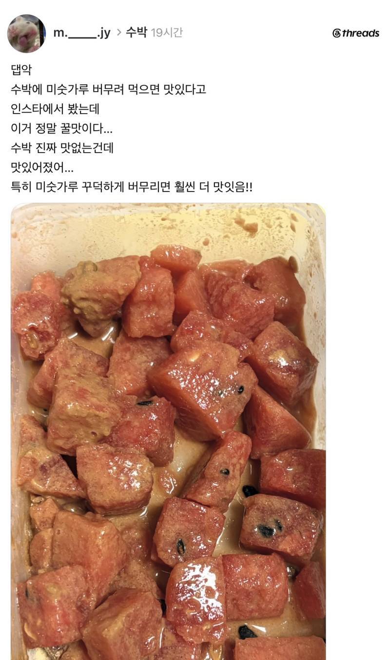 수박+미숫가루 조합 존맛이라는데?! 이거 구미에서 수박 먹는 방법이래…의 내용을 보여주는 이미지
