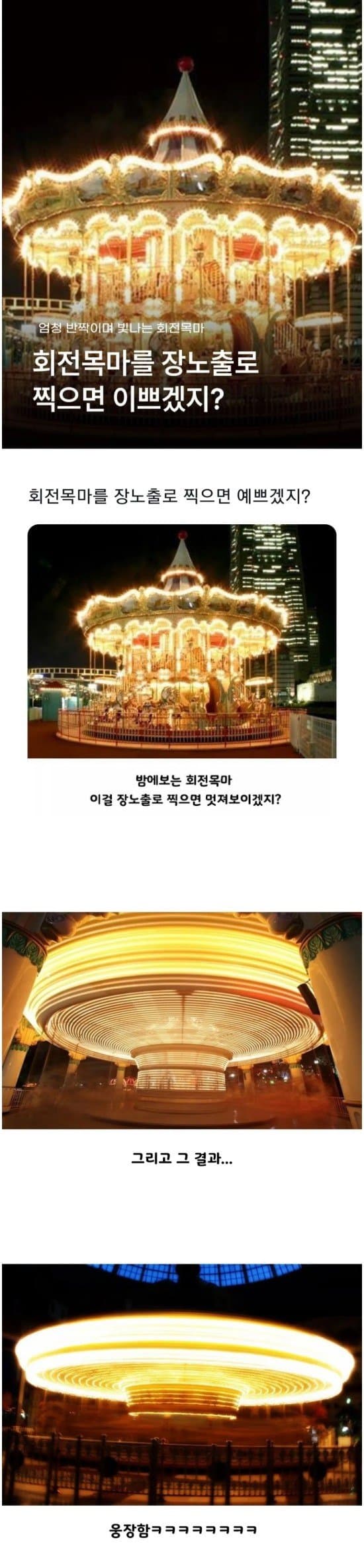 "회전목마를 장노출로 찍으면 이쁘겠지?"의 내용을 보여주는 이미지