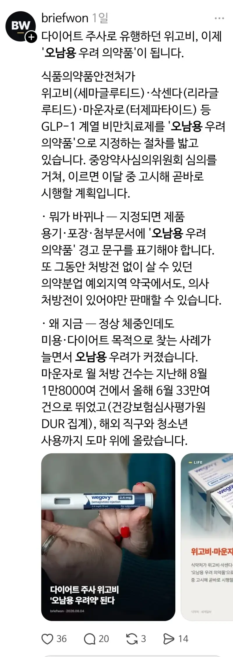 위고비, 마운자로 곧 '오남용 우려 의약품' 지정의 내용을 보여주는 이미지