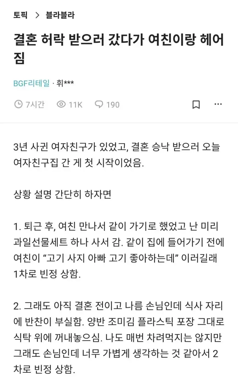 결혼 허락 받으러 갔다가 여친이랑 헤어진 사람의 내용을 보여주는 이미지