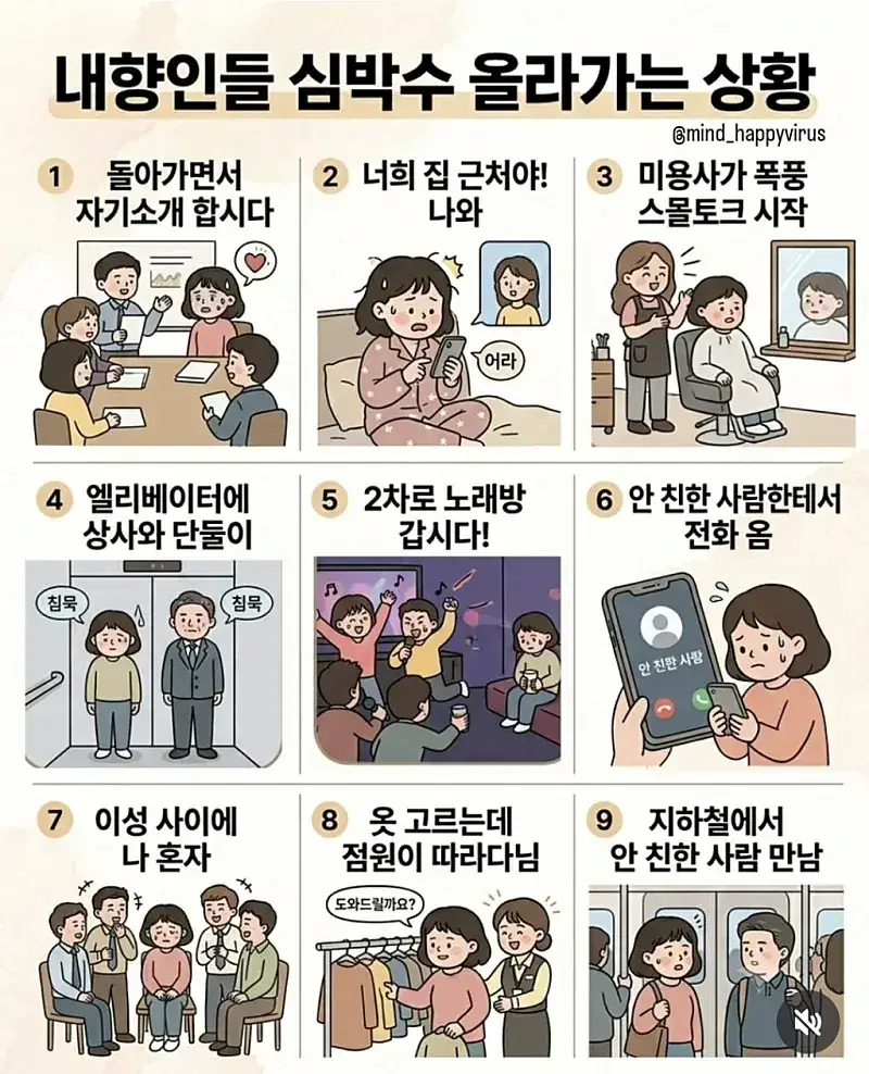 내향인들 심박수 올라가는 상황의 내용을 보여주는 이미지