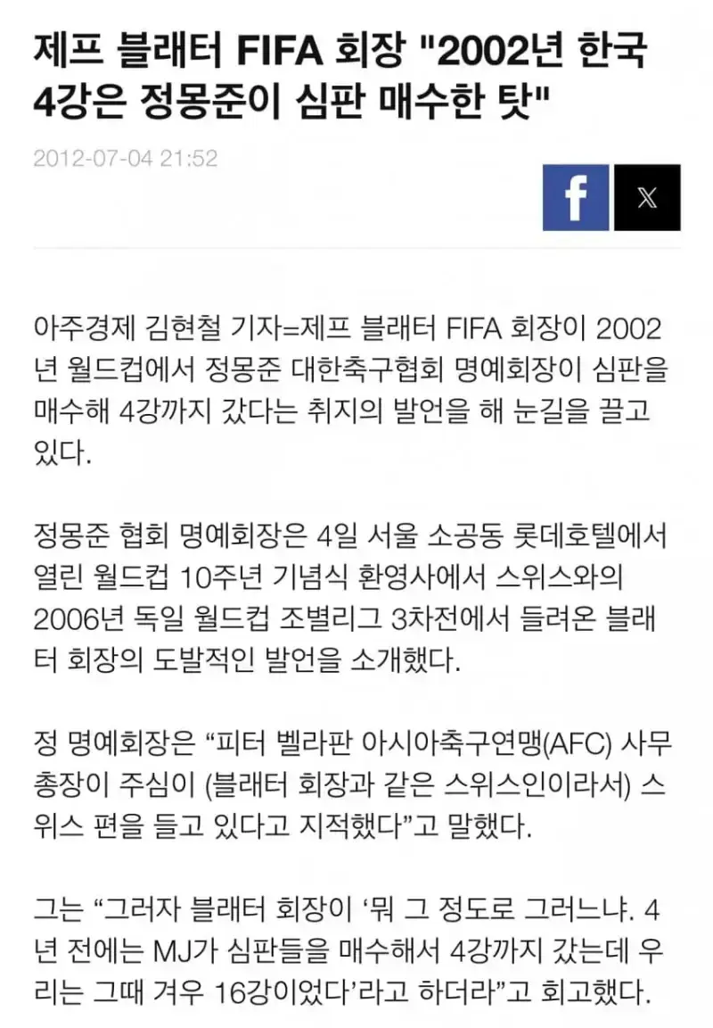 제프 블래터 FIFA 회장 "2002년 한국 4강은 정몽준이 심판 매수한 탓"의 내용을 보여주는 이미지