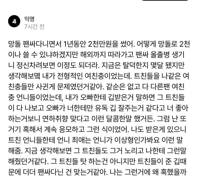 망돌 팬싸다니면서 1년동안 2천만원을 썼어의 내용을 보여주는 이미지