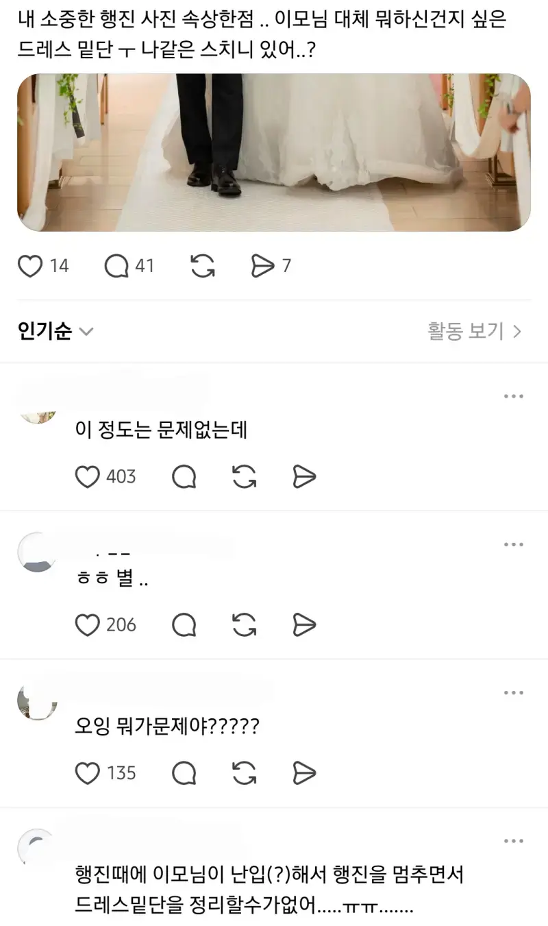 내 소중한 웨딩 사진 속상해. 이모님은 뭐하신거야의 내용을 보여주는 이미지