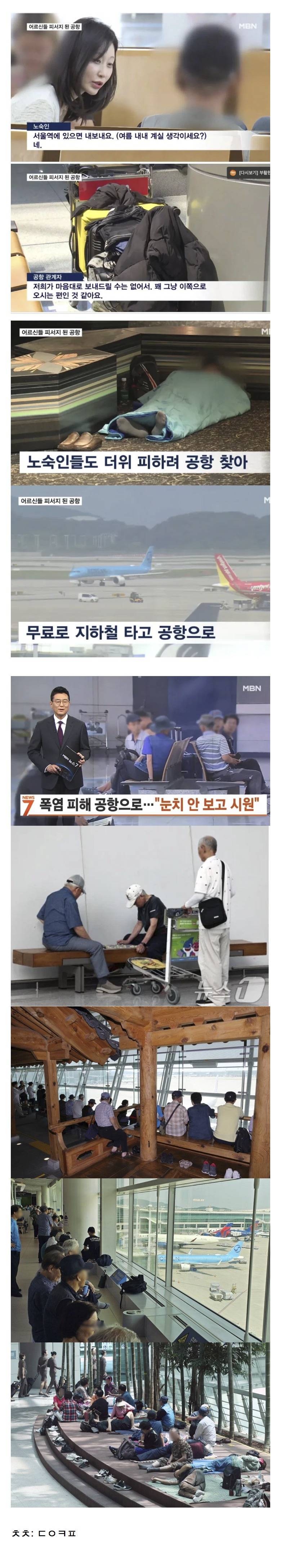 폭염에 노인, 노숙자들이 쉼터로 쓰고 있다는 인천국제공항의 내용을 보여주는 이미지