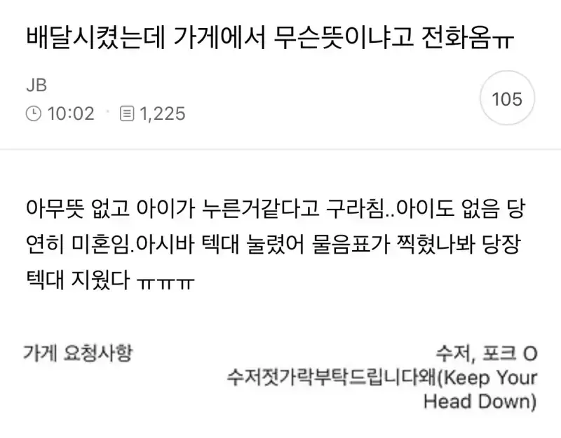 배달시켰는데 가게에서 무슨뜻이냐고 전화옴ㅠ의 내용을 보여주는 이미지
