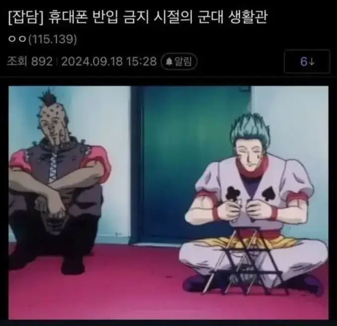 휴대폰 반입 금지 시절의 군대 생활관의 내용을 보여주는 이미지