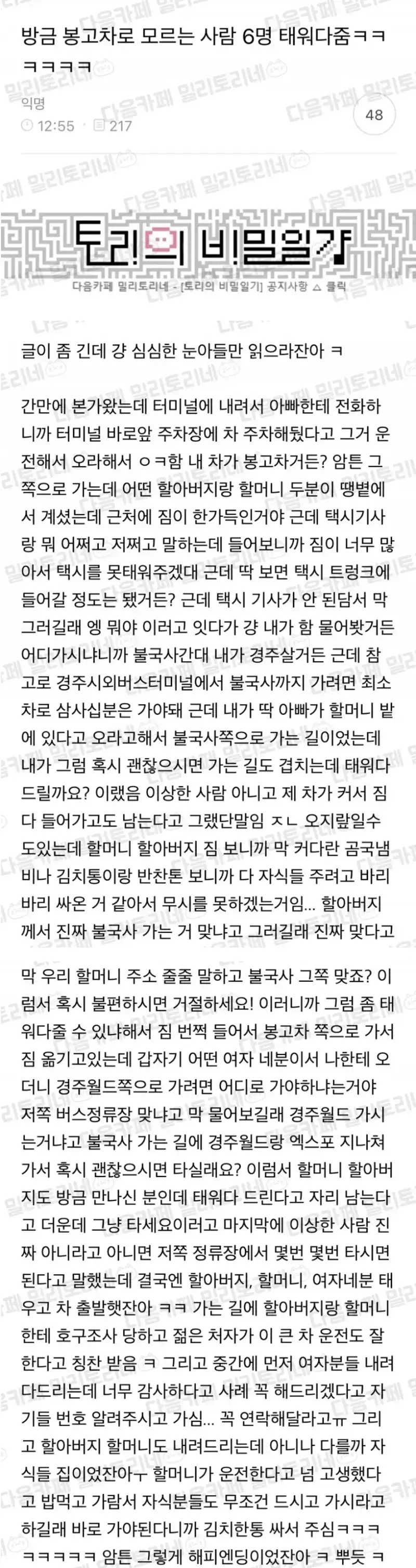 봉고차로 모르는사람 6명 태워다 준 사람의 내용을 보여주는 이미지
