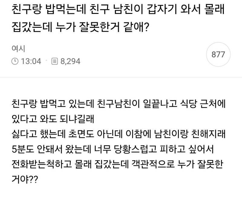 친구랑 밥먹는데 친구 남친이 갑자기 와서 몰래 집갔는데 누가 잘못한거 같애?의 내용을 보여주는 이미지