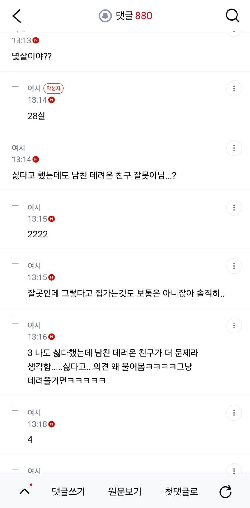 친구랑 밥먹는데 친구 남친이 갑자기 와서 몰래 집갔는데 누가 잘못한거 같애?의 내용을 보여주는 이미지 관련 이미지 4