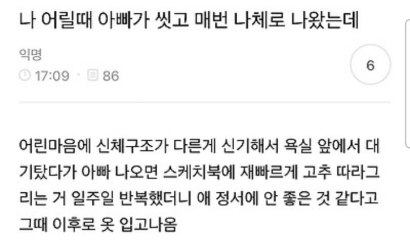 나 어릴 때 아빠가 씻고 매번 나체로 나왔는데의 내용을 보여주는 이미지