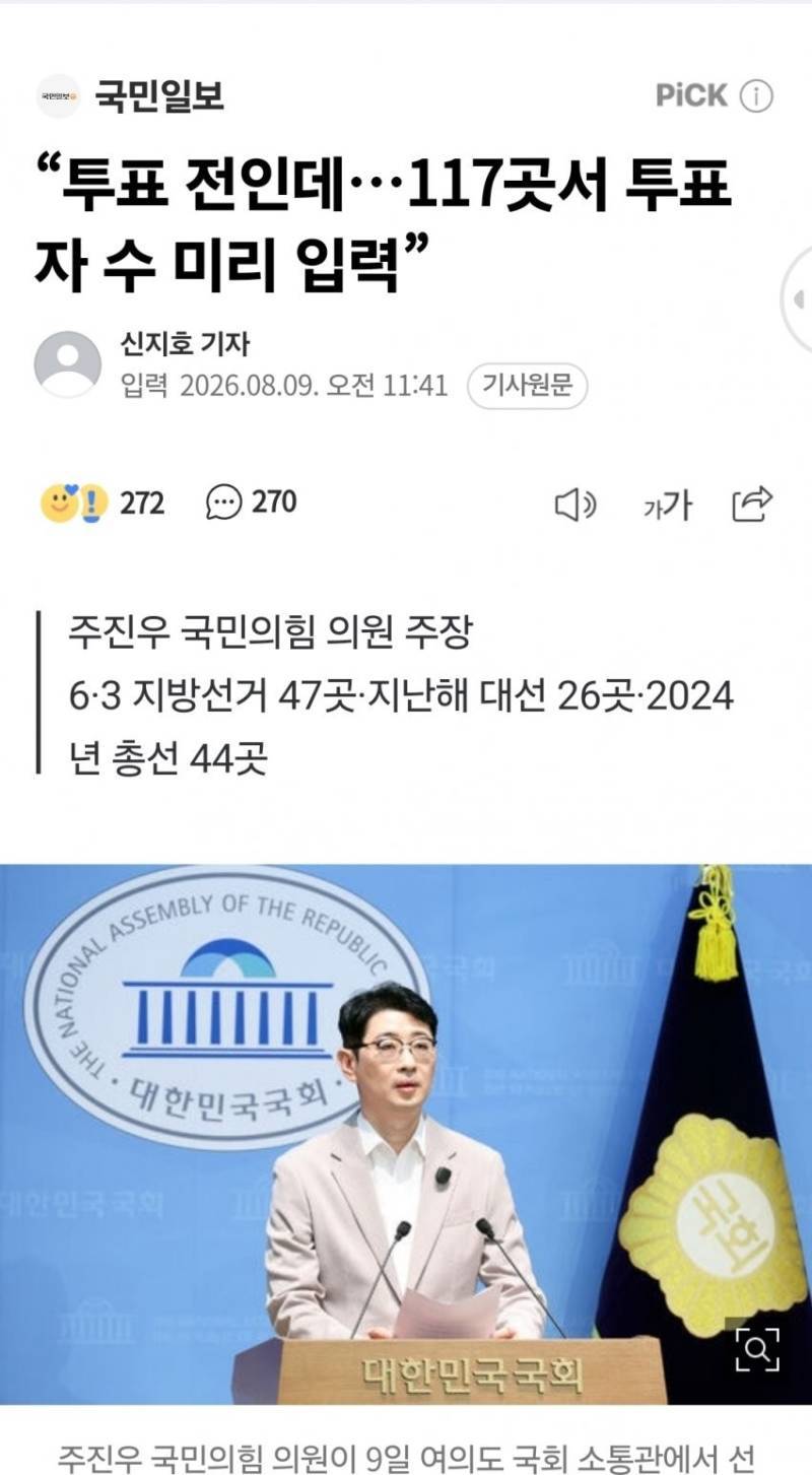"투표 전인데…117곳서 투표자 수 미리 입력”의 내용을 보여주는 이미지