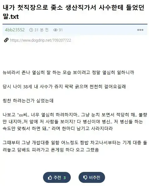 내가 첫직장으로 좋소 생산직가서 사수한테 들었던 말의 내용을 보여주는 이미지