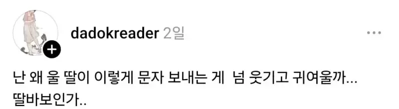 고3 딸래미가 이렇게 귀여우면 ㄹㅇ 반칙아닌가?의 내용을 보여주는 이미지