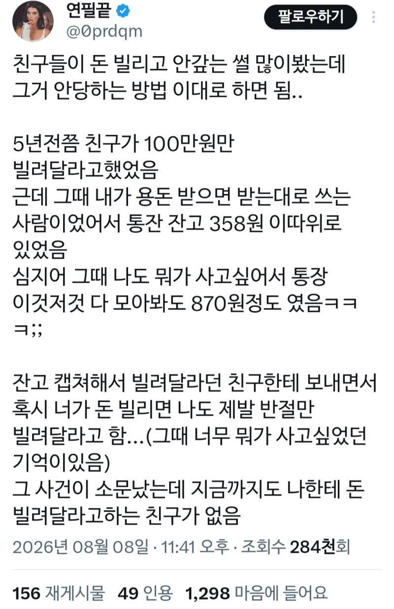 친구들이 돈 빌리고 안갚는 썰 많이봤는데 그거 안당하는 방법의 내용을 보여주는 이미지