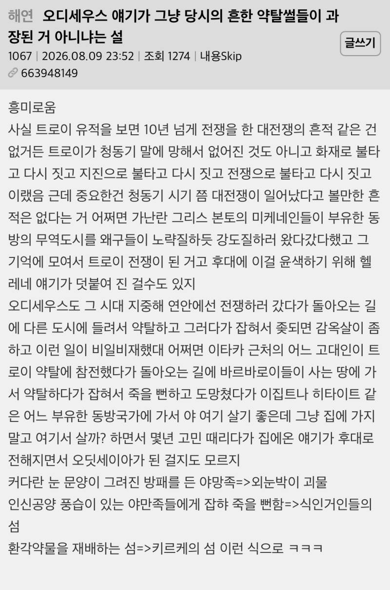 오딧세이아 얘기가 그냥 당시의 흔한 약탈썰들이 과장된 거 아니냐는 설의 내용을 보여주는 이미지