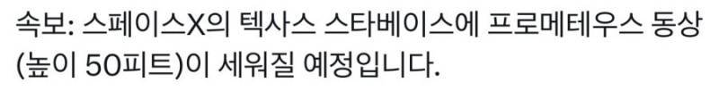 스페이스x 본사에 세워질 동상의 내용을 보여주는 이미지 관련 이미지 3