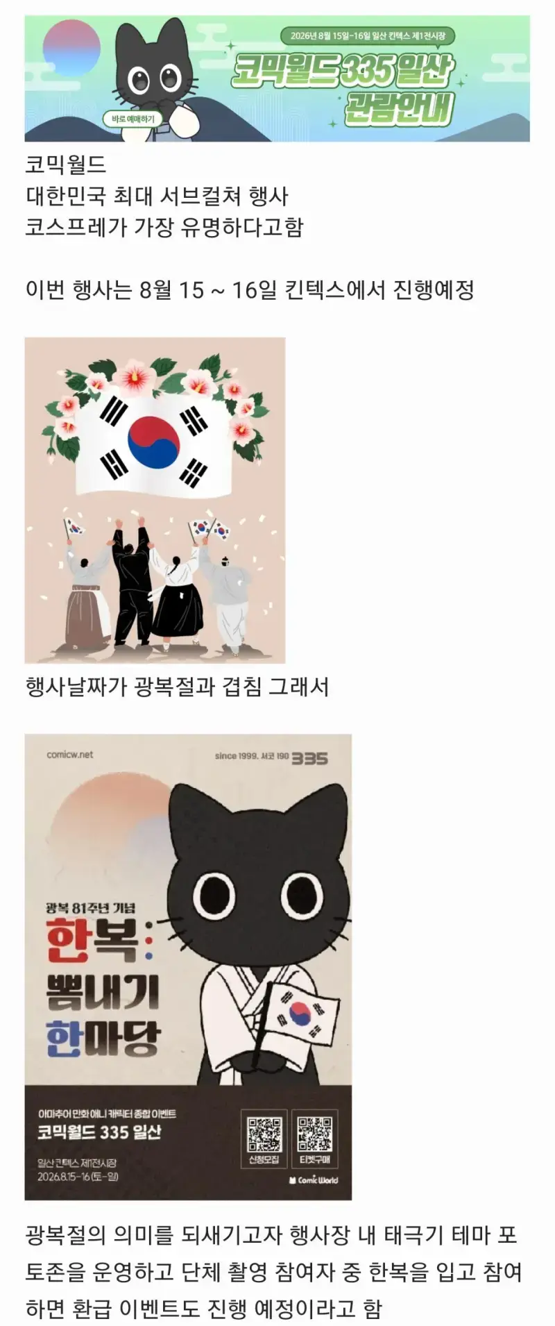 이번 주 광복절 서코...코스어들이 걱정하는 이유의 내용을 보여주는 이미지