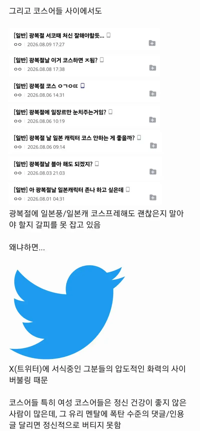이번 주 광복절 서코...코스어들이 걱정하는 이유의 내용을 보여주는 이미지 관련 이미지 3