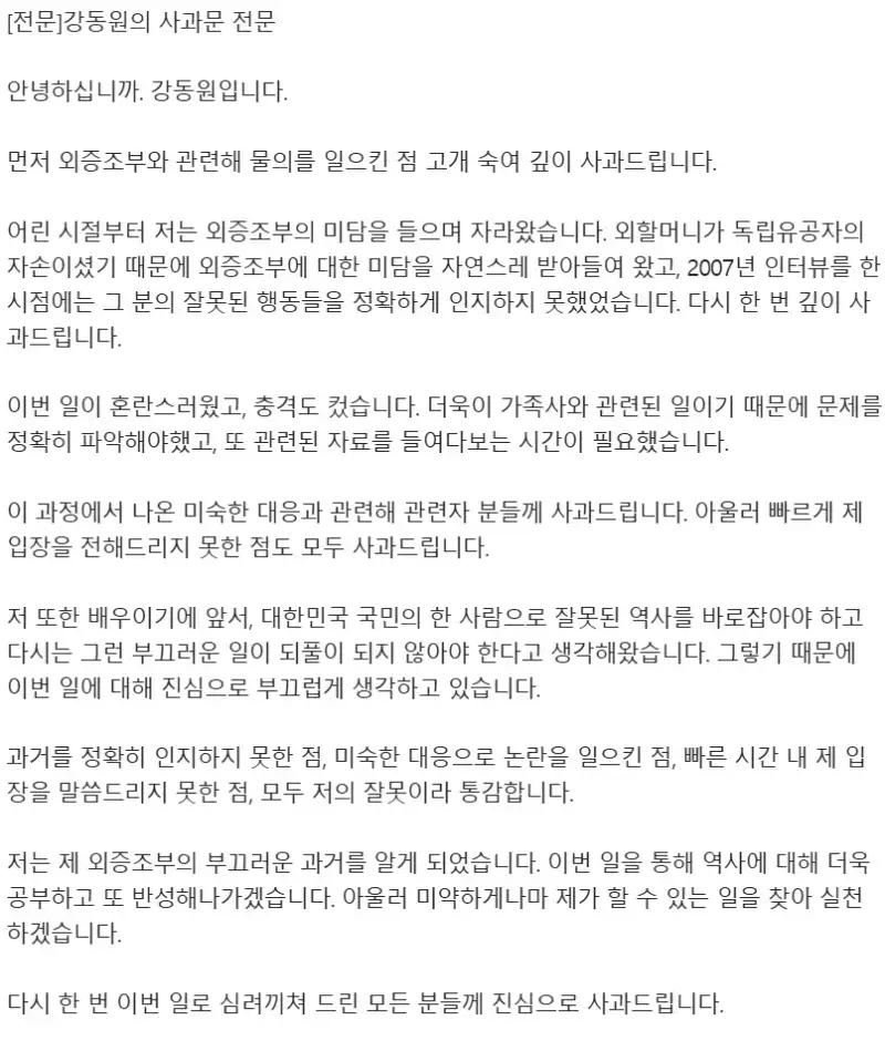 외증조부 친일파 논란에 강동원이 썼던 사과문의 내용을 보여주는 이미지