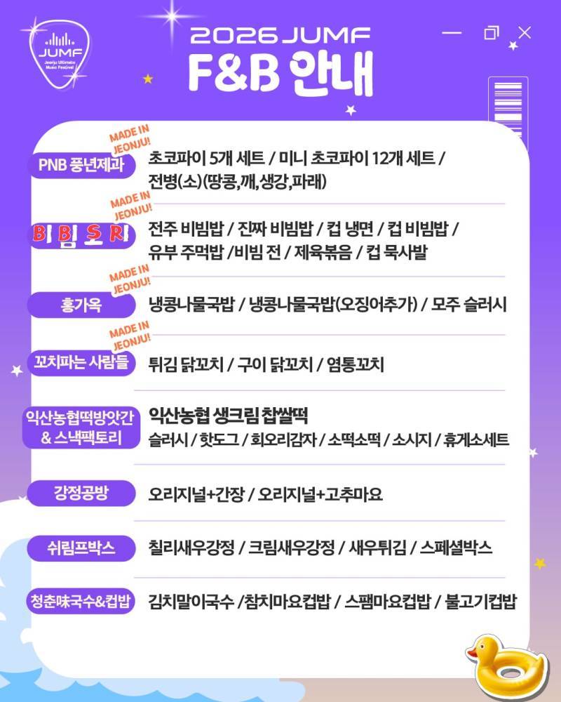 풍년제과,비빔소리,익산농협찹쌀떡이 있는 전주 락페스티벌 f&b 라인업의 내용을 보여주는 이미지