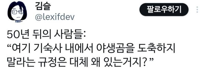 50년 뒤의 사람들: &ldquo;여기 기숙사 내에서 야생곰을 도축하지 말라는 규정은 대체 왜 있는거지?&rdquo;의 내용을 보여주는 이미지
