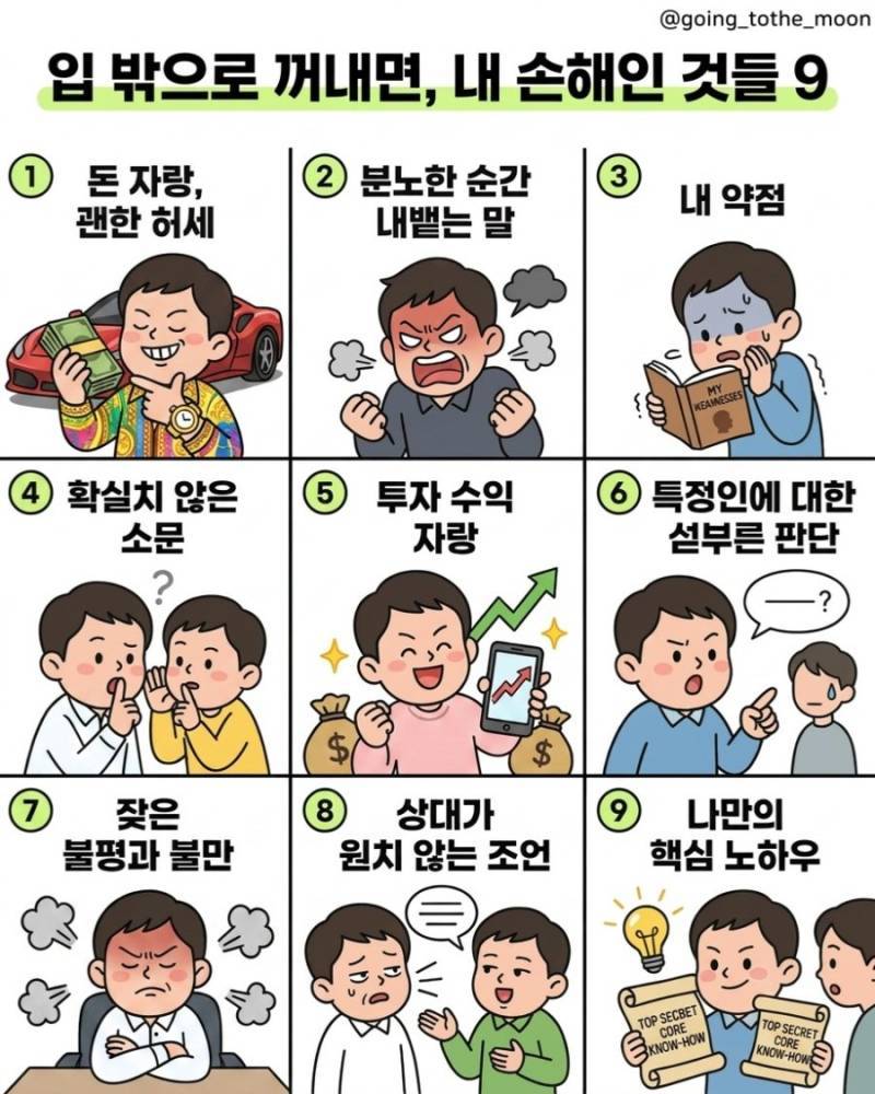 입 밖으로 꺼내면 무조건 내 손해인 것들의 내용을 보여주는 이미지