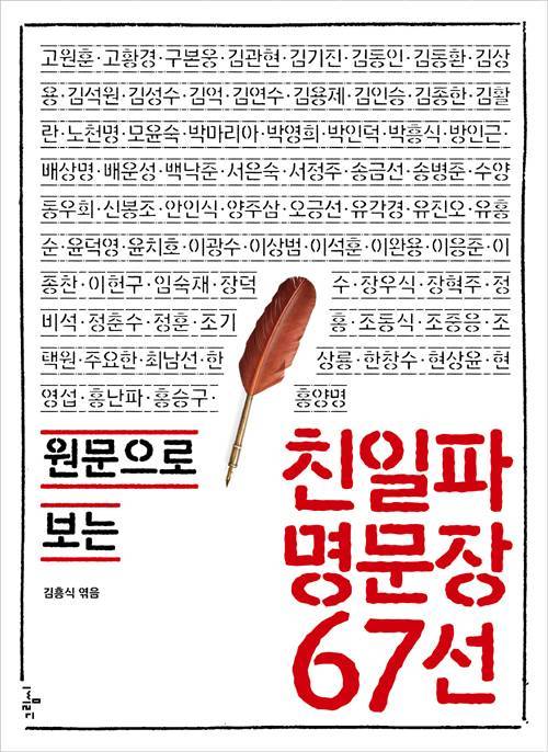 적나라한 친일파들의 부끄러운 과거 ‘친일파 명문장 67선’의 내용을 보여주는 이미지