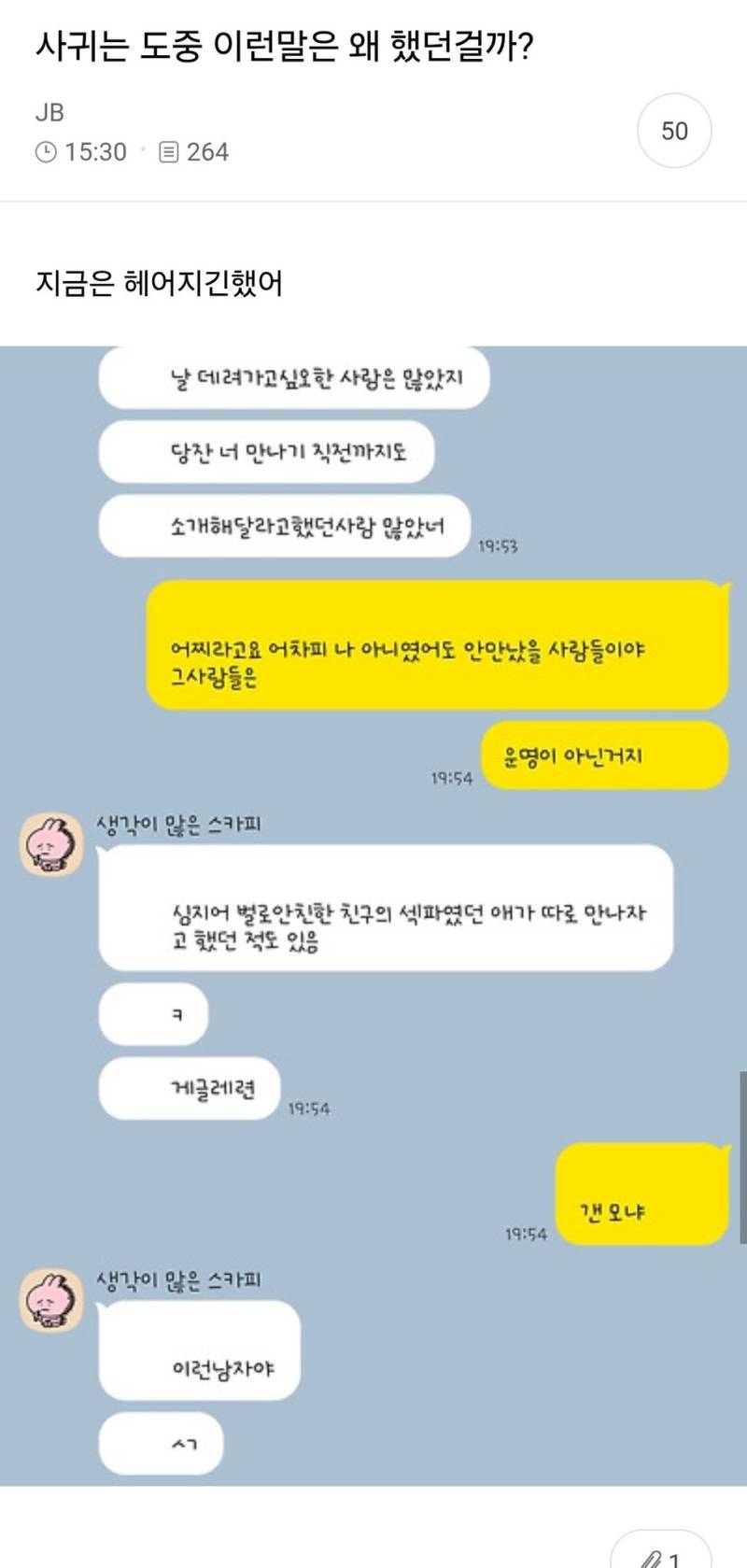 사귀는 도중 이런말은 왜 했던걸까?의 내용을 보여주는 이미지