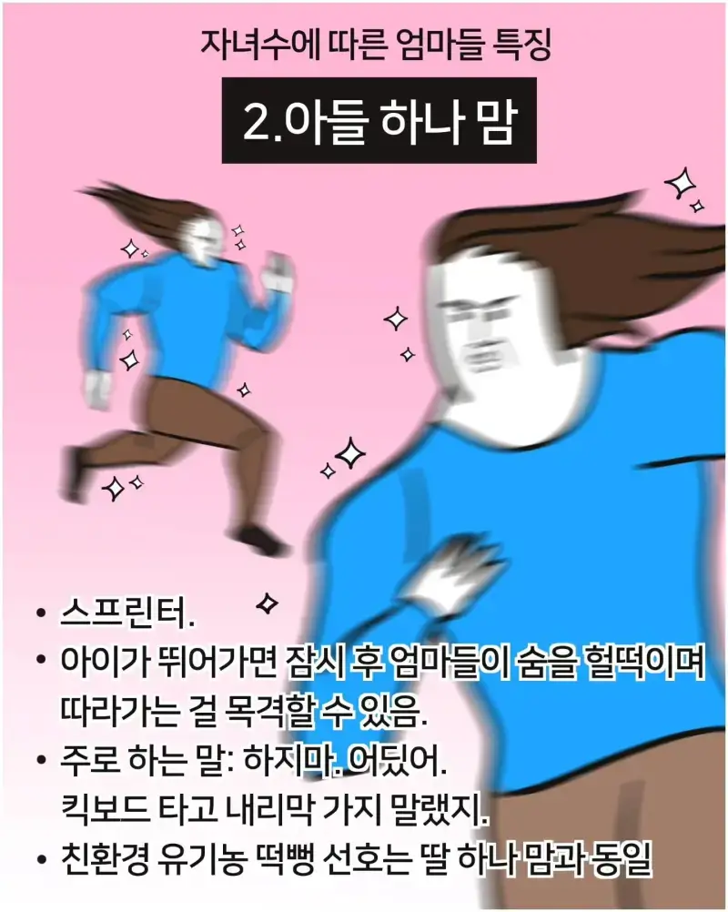 자녀 수에 따른 엄마들 특징의 내용을 보여주는 이미지 관련 이미지 2