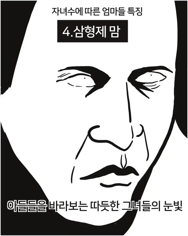 자녀 수에 따른 엄마들 특징의 내용을 보여주는 이미지 관련 이미지 4