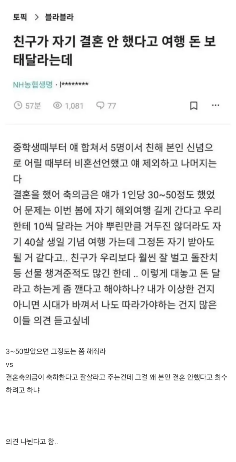 친구가 자기 결혼 안 했다고 여행 돈 보태달라는데의 내용을 보여주는 이미지