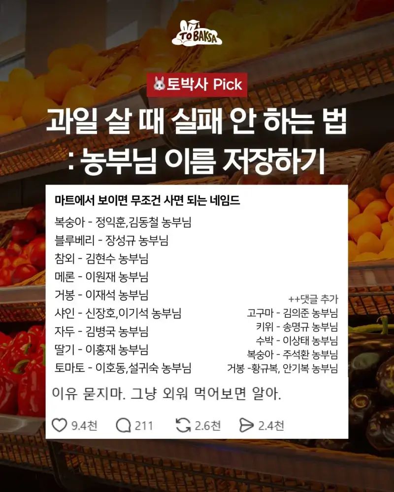 맛있는 과일 보증하는 농부님들 이름 리스트의 내용을 보여주는 이미지