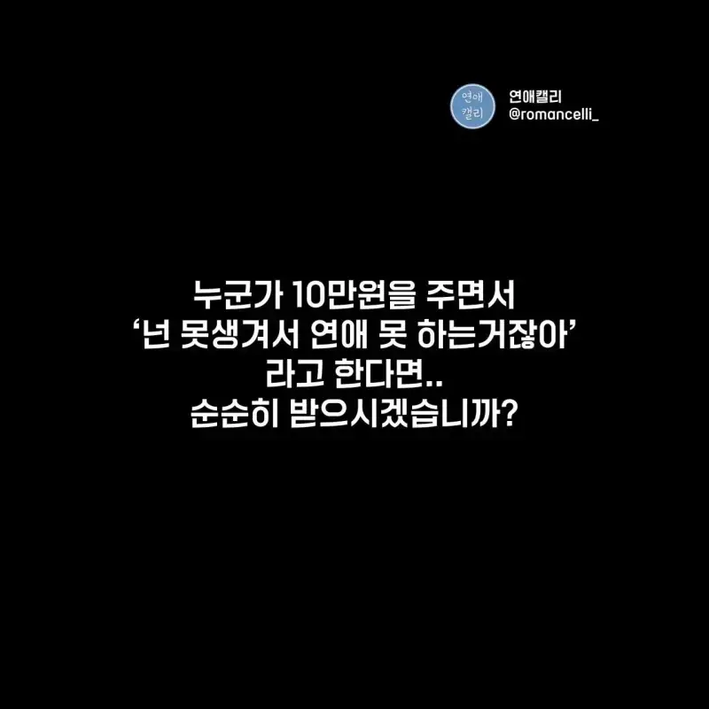 "넌 못생겨서 연애 못 하는거잖아"의 내용을 보여주는 이미지