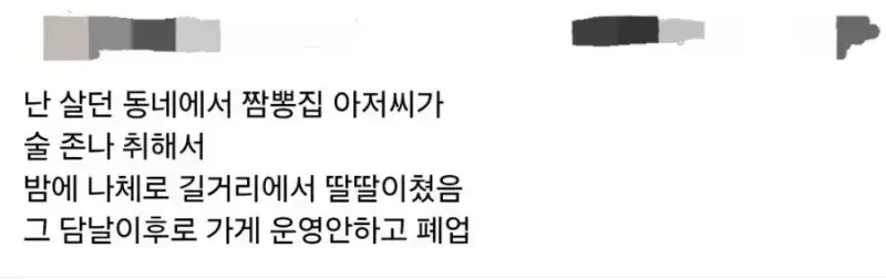 동네 짬뽕집이 갑자기 폐업한 이유의 내용을 보여주는 이미지