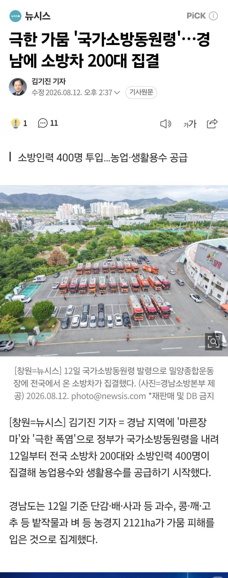 극한 가뭄 '국가소방동원령'&hellip;경남에 소방차 200대 집결의 내용을 보여주는 이미지