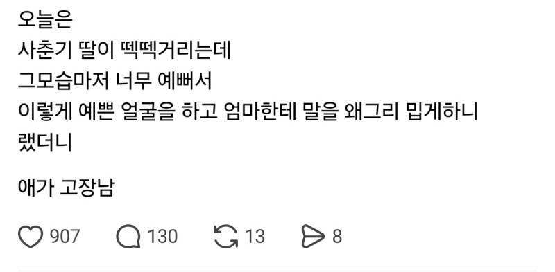 오늘 사춘기 딸이 떽떽거리는데의 내용을 보여주는 이미지